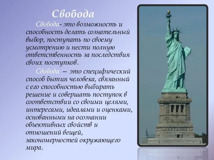 Свобода- это возможность и способность делать сознательный выбор, поступать по