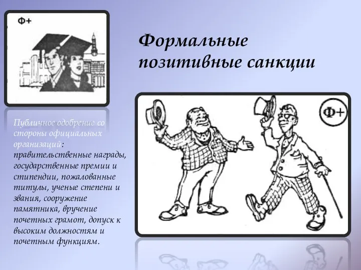 Публичное одобрение со стороны официальных организаций: правительственные награды, государственные премии