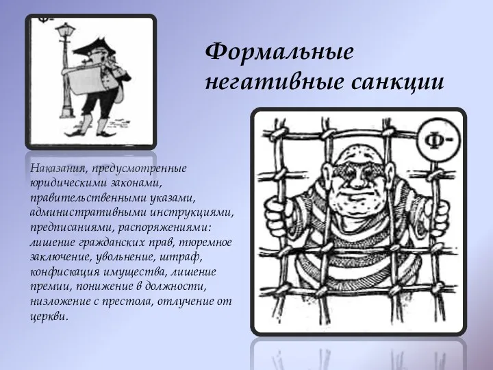 Наказания, предусмотренные юридическими законами, правительственными указами, административными инструкциями, предписаниями, распоряжениями: