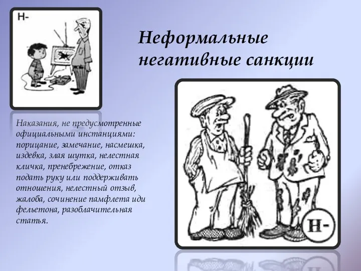 Наказания, не предусмотренные официальными инстанциями: порицание, замечание, насмешка, издевка, злая