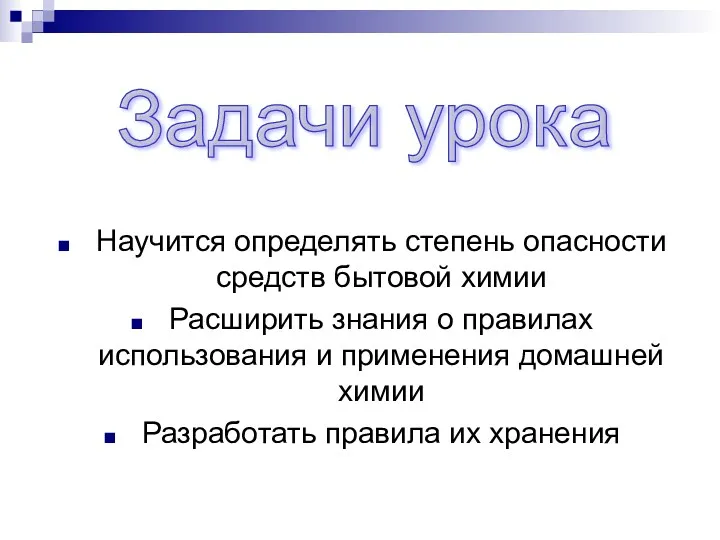 Задачи урока Научится определять степень опасности средств бытовой химии Расширить