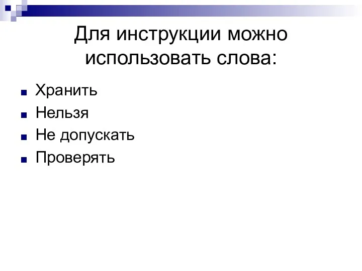 Для инструкции можно использовать слова: Хранить Нельзя Не допускать Проверять