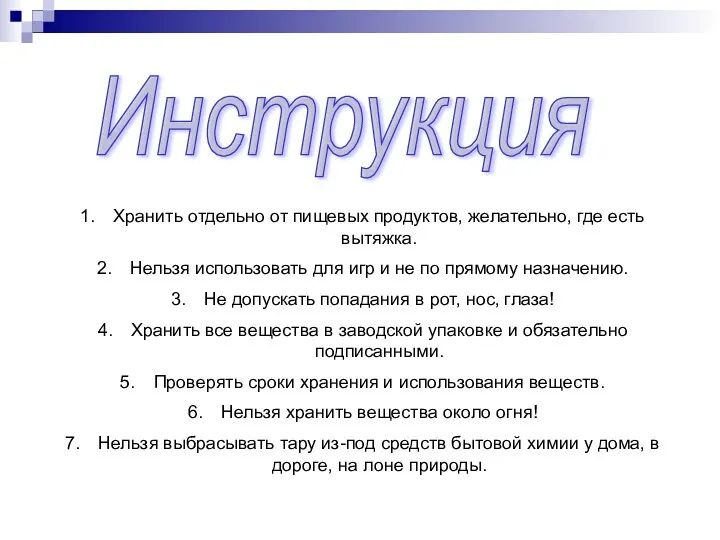 Инструкция Хранить отдельно от пищевых продуктов, желательно, где есть вытяжка.