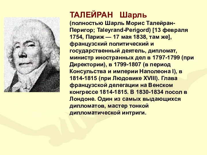 ТАЛЕЙРАН Шарль (полностью Шарль Морис Талейран-Перигор; Taleyrand-Perigord) [13 февраля 1754, Париж — 17