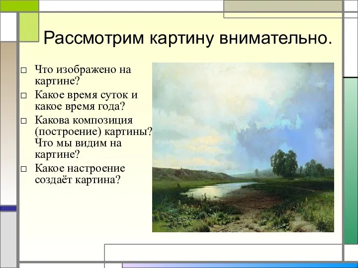 Рассмотрим картину внимательно. Что изображено на картине? Какое время суток и какое время