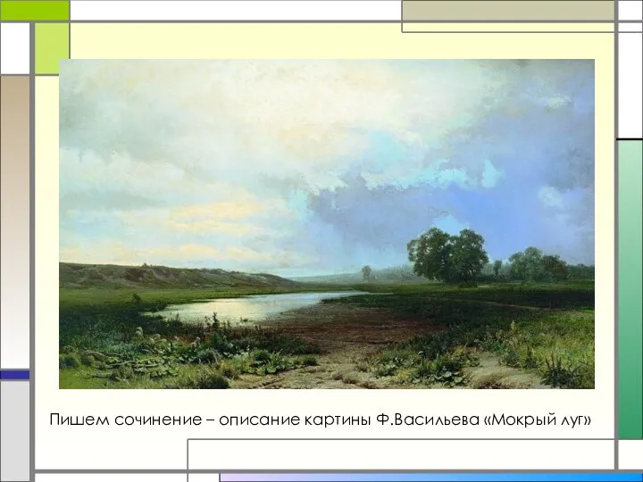 Пишем сочинение – описание картины Ф.Васильева «Мокрый луг»