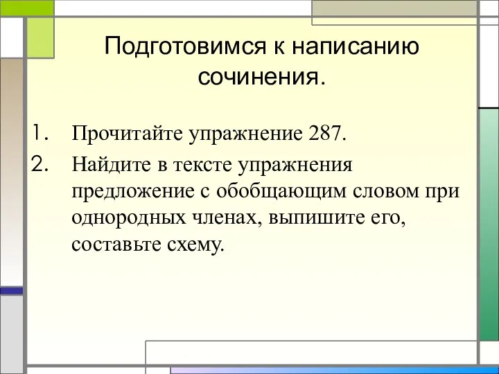 Подготовимся к написанию сочинения. Прочитайте упражнение 287. Найдите в тексте