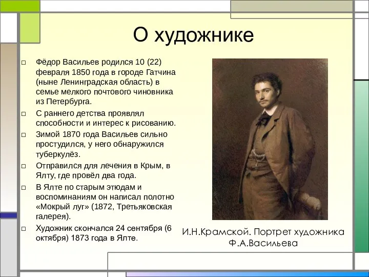О художнике Фёдор Васильев родился 10 (22) февраля 1850 года в городе Гатчина