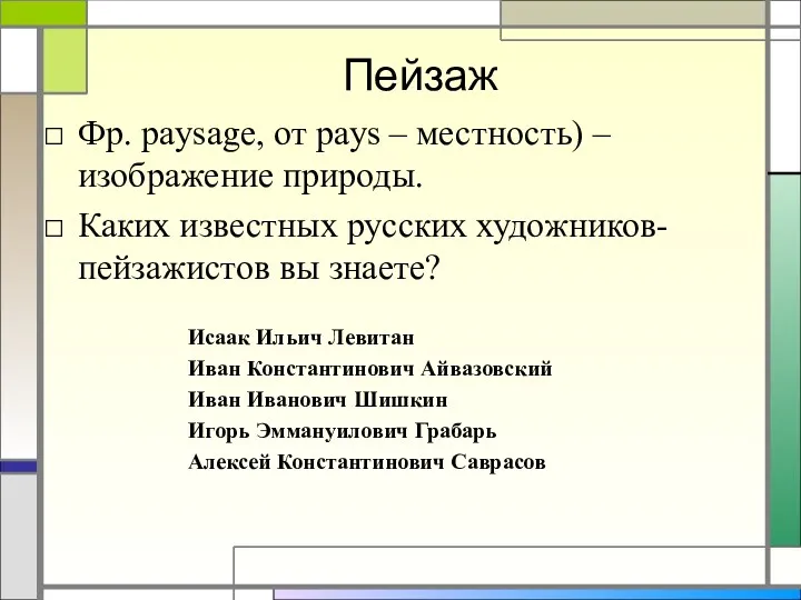 Пейзаж Фр. paysage, от pays – местность) – изображение природы. Каких известных русских