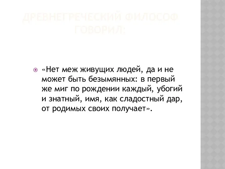 Древнегреческий философ говорил: «Нет меж живущих людей, да и не