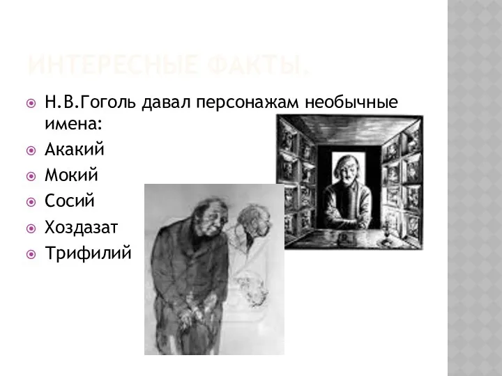 Интересные факты. Н.В.Гоголь давал персонажам необычные имена: Акакий Мокий Сосий Хоздазат Трифилий