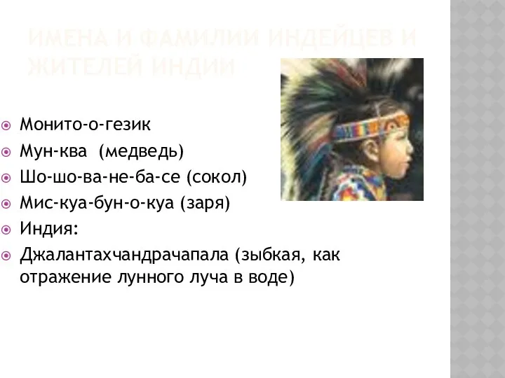 Имена и фамилии индейцев и жителей Индии Монито-о-гезик Мун-ква (медведь)