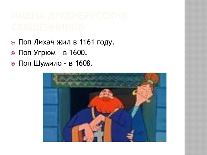 Имена древнерусских священников Поп Лихач жил в 1161 году. Поп