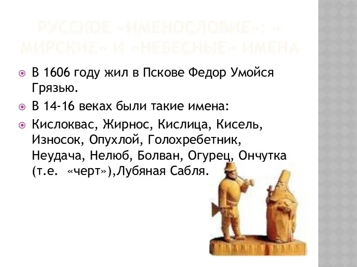 Русское «именословие»: « мирские» и «небесные» имена В 1606 году