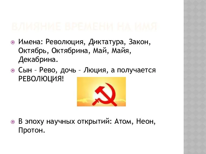 Влияние времени на имя Имена: Революция, Диктатура, Закон, Октябрь, Октябрина,