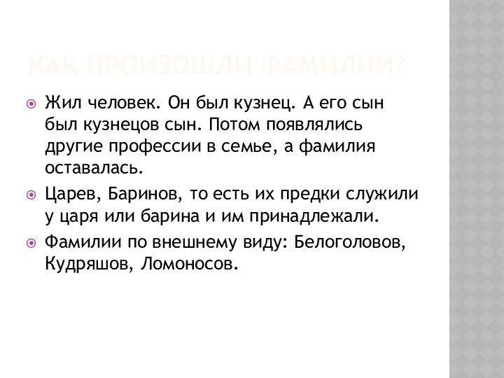 Как произошли фамилии? Жил человек. Он был кузнец. А его