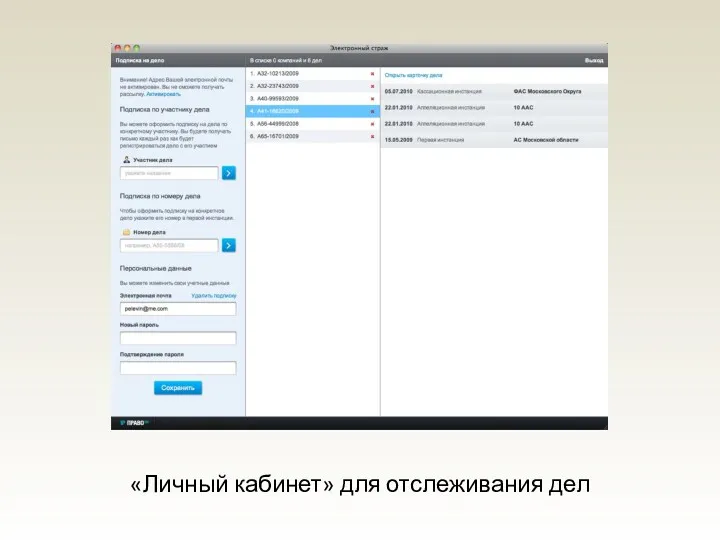 «Личный кабинет» для отслеживания дел