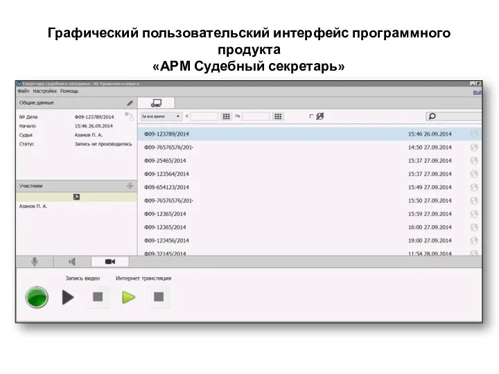 Графический пользовательский интерфейс программного продукта «АРМ Судебный секретарь»