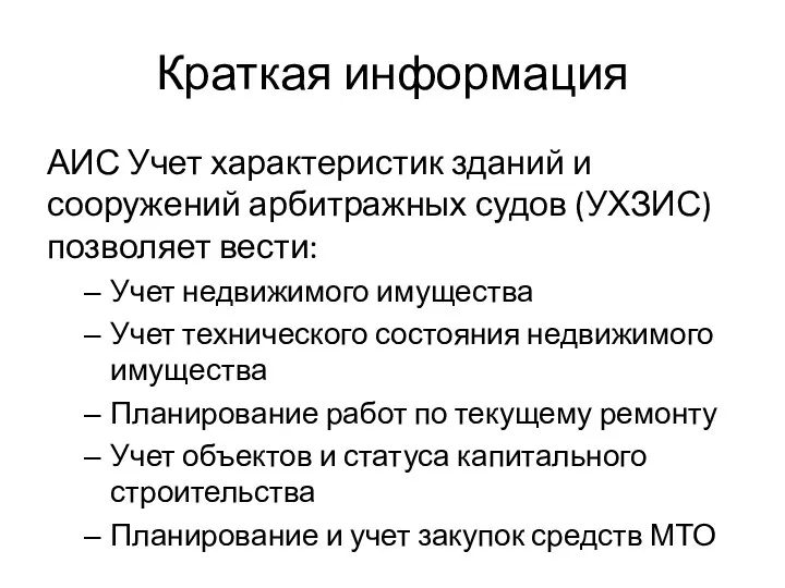 Краткая информация АИС Учет характеристик зданий и сооружений арбитражных судов