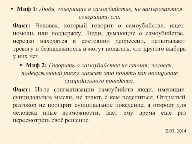 Миф 1: Люди, говорящие о самоубийстве, не намереваются совершить его.