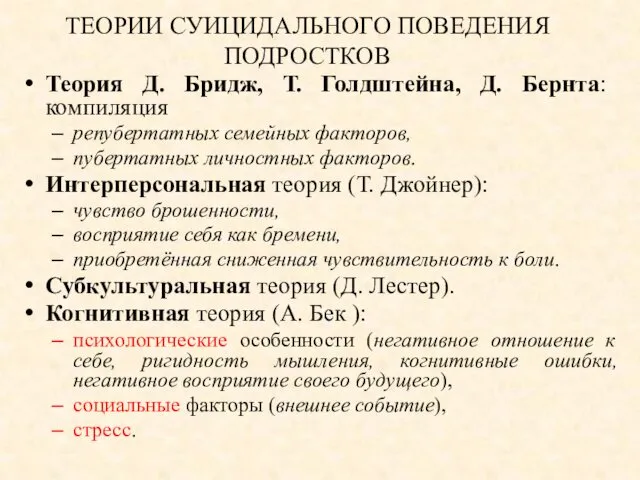 ТЕОРИИ СУИЦИДАЛЬНОГО ПОВЕДЕНИЯ ПОДРОСТКОВ Теория Д. Бридж, Т. Голдштейна, Д.