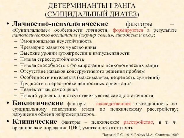 ДЕТЕРМИНАНТЫ I РАНГА (СУИЦИДАЛЬНЫЙ ДИАТЕЗ) Личностно-психологические факторы – «Суицидальные» особенности