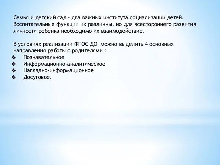 Семья и детский сад – два важных института социализации детей. Воспитательные функции их