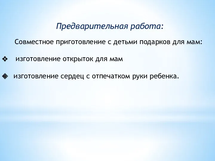 Предварительная работа: Совместное приготовление с детьми подарков для мам: изготовление открыток для мам