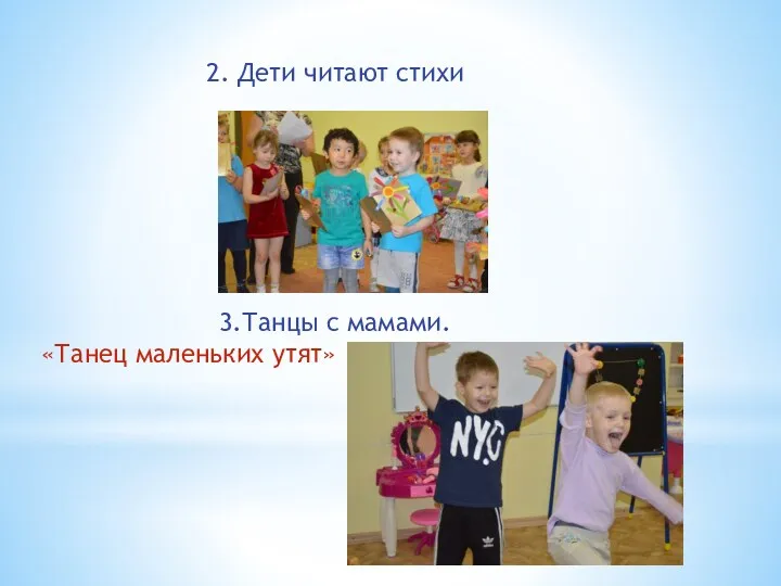 2. Дети читают стихи 3.Танцы с мамами. «Танец маленьких утят»