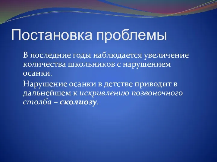 Постановка проблемы В последние годы наблюдается увеличение количества школьников с