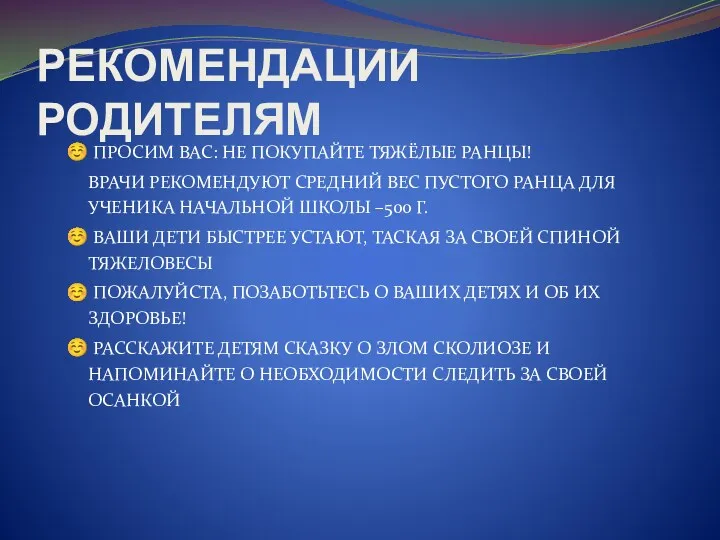 РЕКОМЕНДАЦИИ РОДИТЕЛЯМ ☺ ПРОСИМ ВАС: НЕ ПОКУПАЙТЕ ТЯЖЁЛЫЕ РАНЦЫ! ВРАЧИ