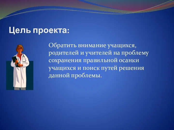 Цель проекта: Обратить внимание учащихся, родителей и учителей на проблему