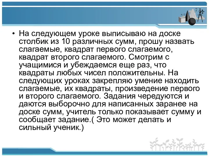 На следующем уроке выписываю на доске столбик из 10 различных