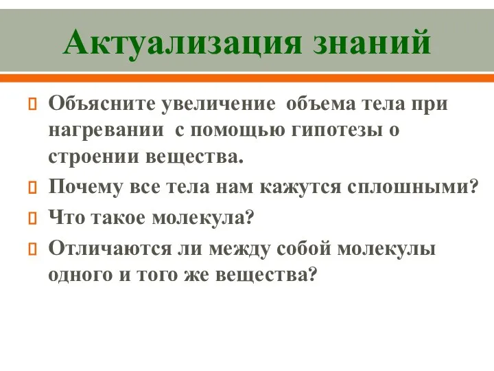 Актуализация знаний Объясните увеличение объема тела при нагревании с помощью