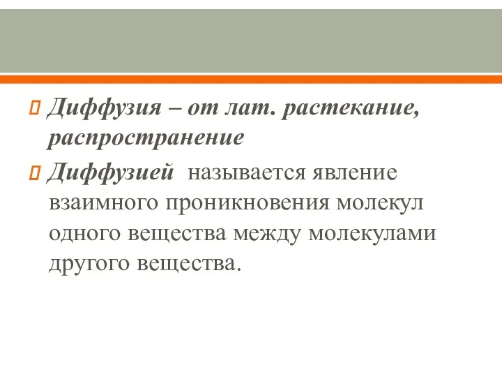 Диффузия – от лат. растекание, распространение Диффузией называется явление взаимного проникновения молекул одного