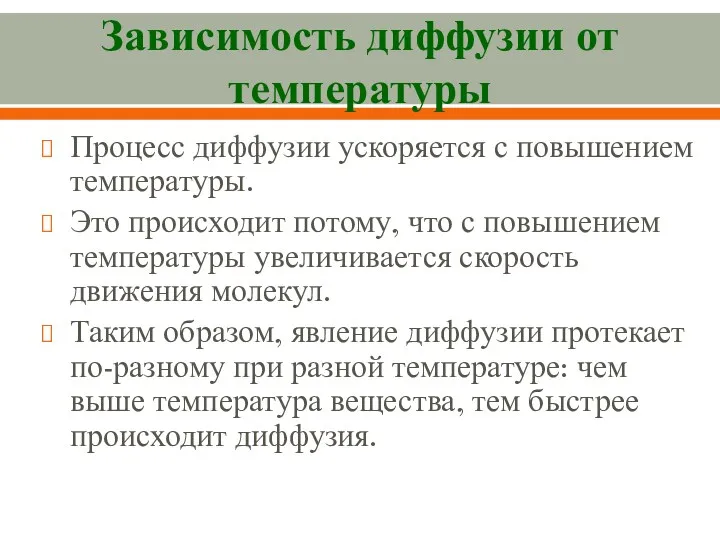 Процесс диффузии ускоряется с повышением температуры. Это про­исходит потому, что с повышением температуры