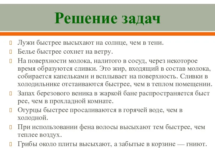 Решение задач Лужи быстрее высыхают на солнце, чем в тени. Белье быстрее сохнет