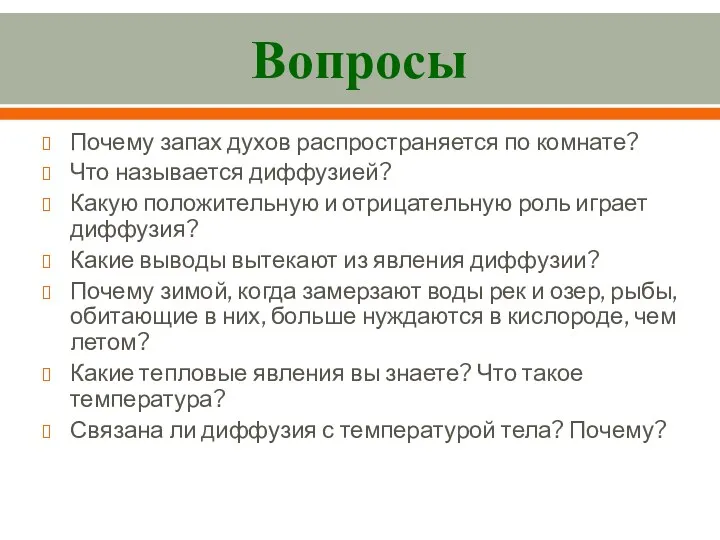 Вопросы Почему запах духов распространяется по комнате? Что называется диффузией? Какую положительную и