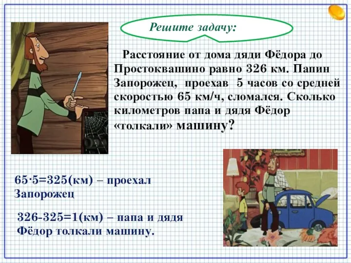 Решите задачу: Расстояние от дома дяди Фёдора до Простоквашино равно 326 км. Папин