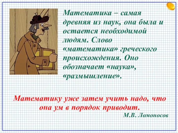 Математика – самая древняя из наук, она была и остается необходимой людям. Слово