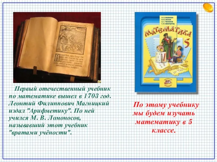 Первый отечественный учебник по математике вышел в 1703 год. Леонтий