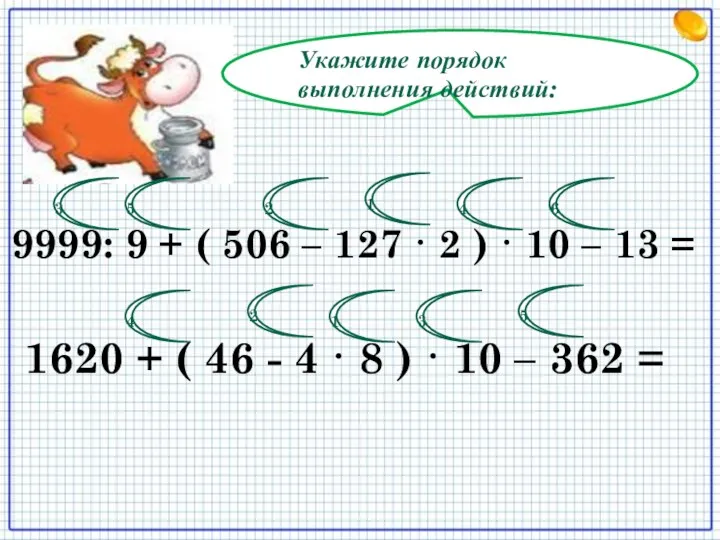 Укажите порядок выполнения действий: 9999: 9 + ( 506 –