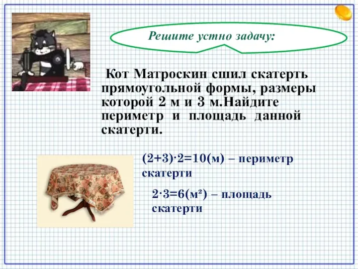 Решите устно задачу: Кот Матроскин сшил скатерть прямоугольной формы, размеры которой 2 м