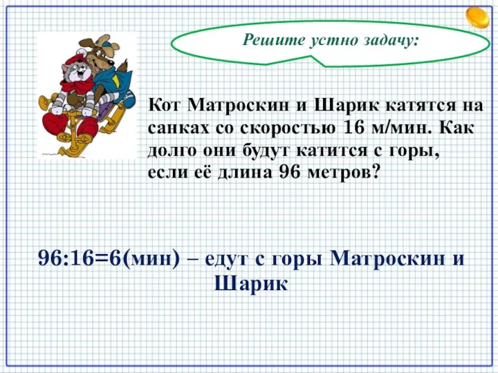 Решите устно задачу: Кот Матроскин и Шарик катятся на санках со скоростью 16