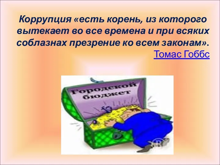 Коррупция «есть корень, из которого вытекает во все времена и