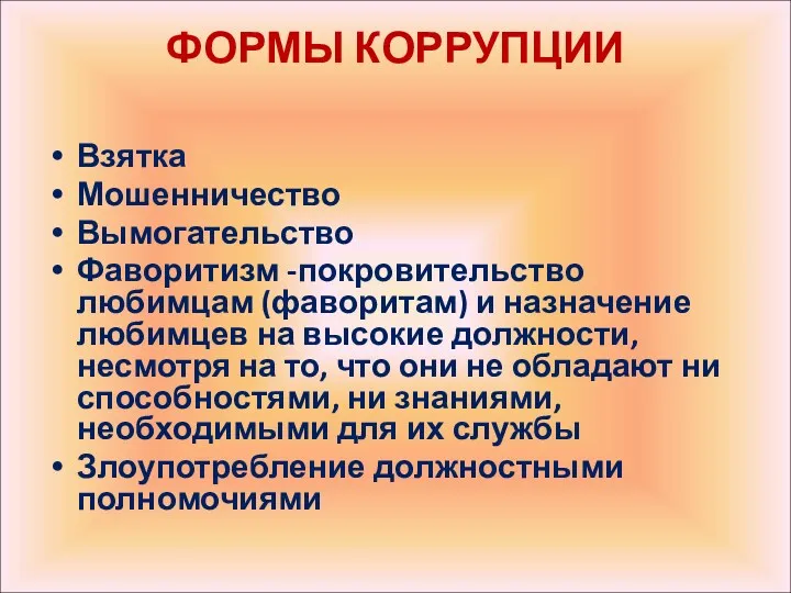 ФОРМЫ КОРРУПЦИИ Взятка Мошенничество Вымогательство Фаворитизм -покровительство любимцам (фаворитам) и