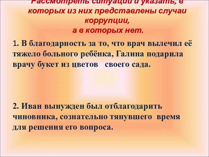 Рассмотреть ситуации и указать, в которых из них представлены случаи