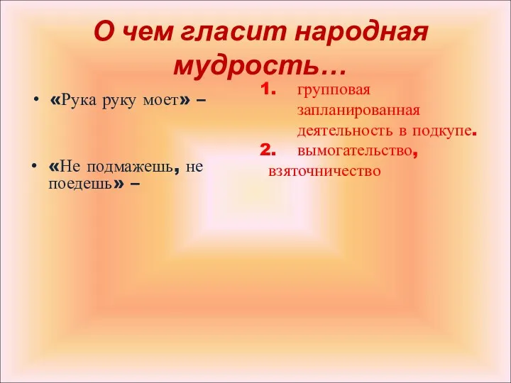 О чем гласит народная мудрость… «Рука руку моет» – групповая