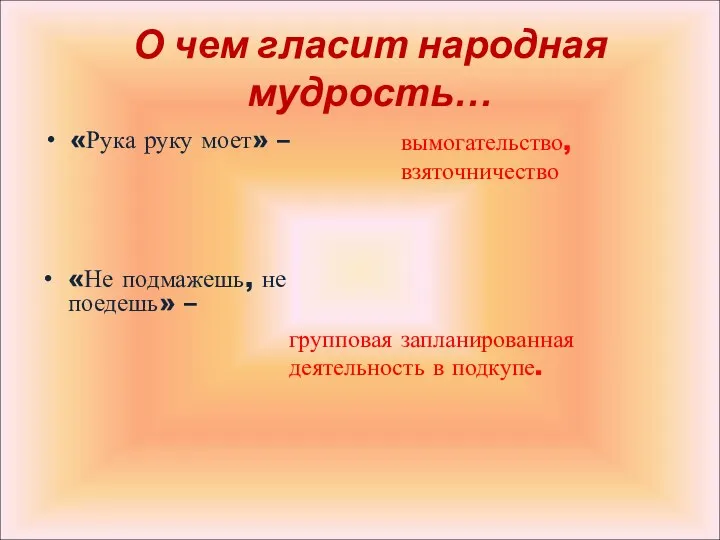 О чем гласит народная мудрость… «Рука руку моет» – вымогательство,