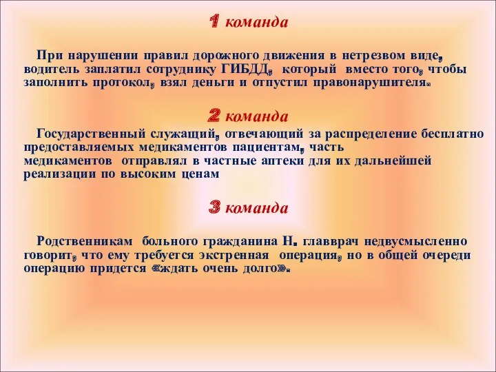 1 команда При нарушении правил дорожного движения в нетрезвом виде,